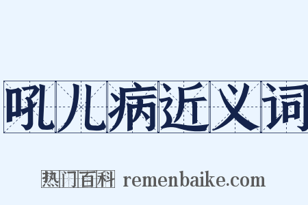 吼儿病近义词是什么意思的图片